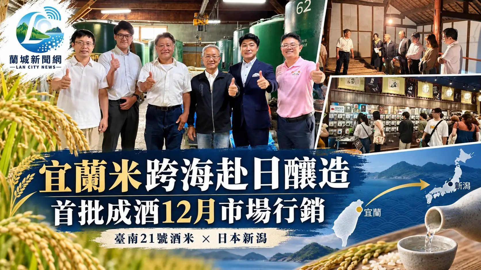 宜蘭米跨海赴日釀造 首批成酒12月市場試銷