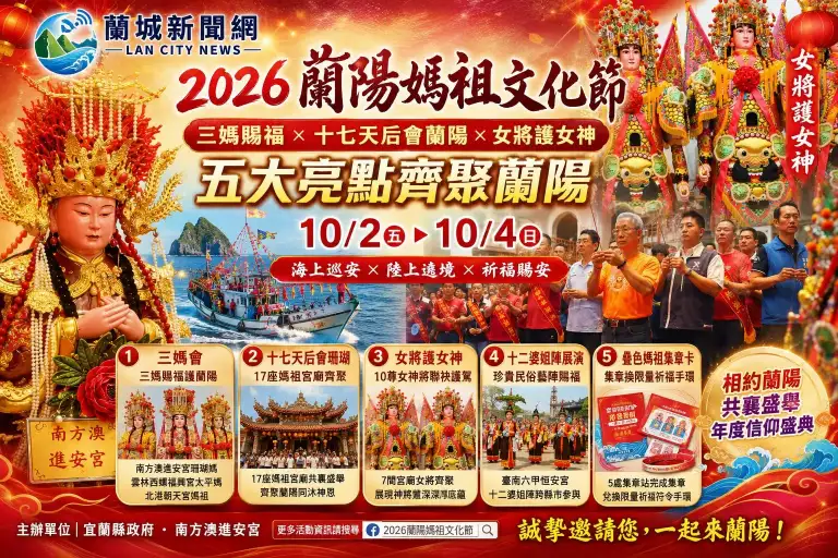 三媽賜福 +17天后會蘭陽 蘭陽媽祖文化節10/2盛大登場